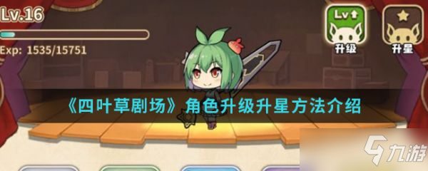 《四叶草剧场》怎么升星分享 快速提升房间星级