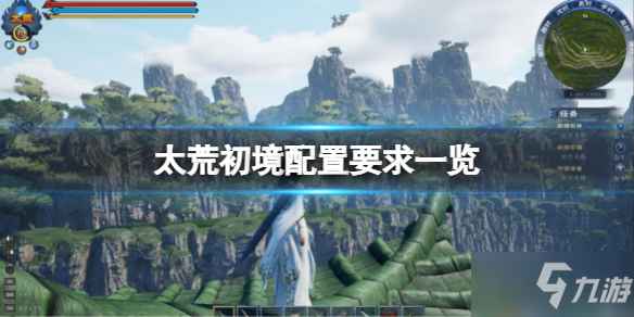 《太荒初境》配置条件高吗