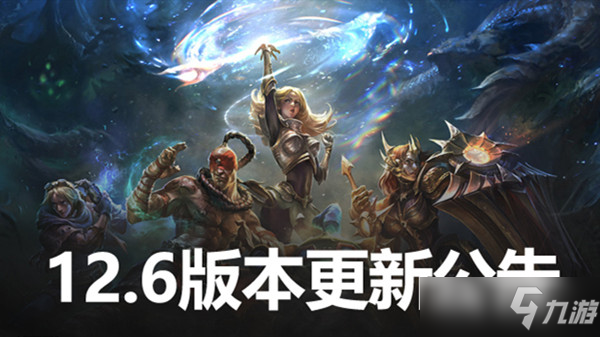 英雄联盟12.6版本更新公告（LOL3月31日12.6更新内容图文汇总）