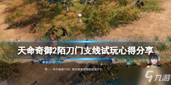 《天命奇御2》陌刀门支线厉害吗？ 陌刀门支线试玩心得介绍