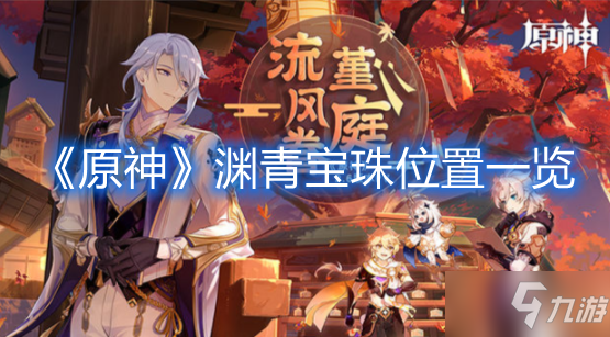 《原神》渊青宝珠位置一览
