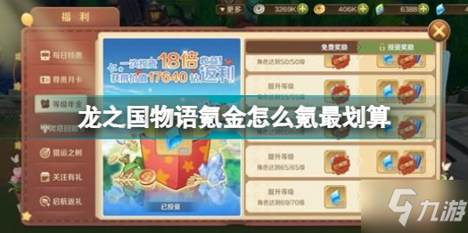 龙之国物语氪金怎么氪最划算 龙之国物语氪金攻略