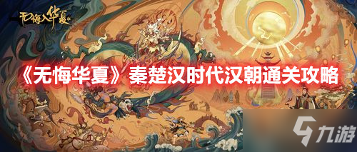 《无悔华夏》秦楚汉时代汉朝怎么通关 秦楚汉时代汉朝三星通关攻略