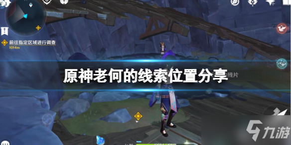 《原神》老何的线索在哪里 失踪的矿工老何在哪里