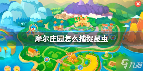 《<a id='link_pop' class='keyword-tag' href='https://www.9game.cn/moerzhuangyuan1/'>摩尔庄园手游</a>》怎么捕捉昆虫 昆虫捕捉方法介绍