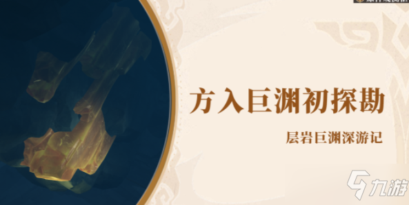 原神方入巨渊初勘探任务怎么玩
