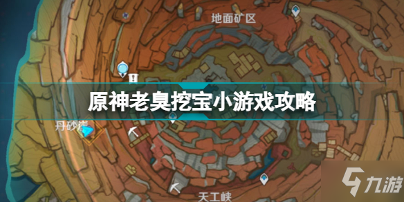 《原神》2.6版本老臭挖宝珍贵宝箱如何挖 老臭挖宝教程攻略