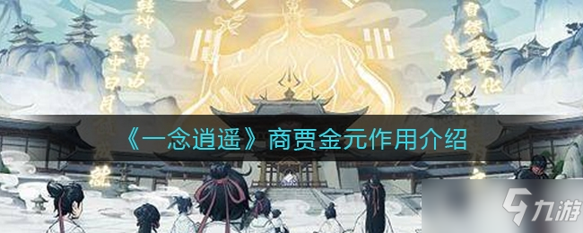 一念逍遥商贾金元作用介绍介绍