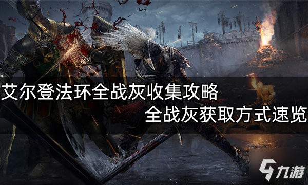 艾尔登法环全战灰收集攻略 全战灰获取方式速览