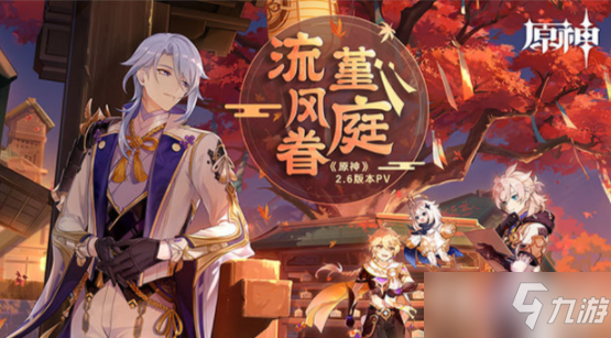 《原神》2.6更新时间及内容一览