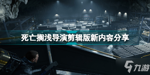 死亡搁浅导演剪辑版有哪些新内容 死亡搁浅导演剪辑版新内容分享