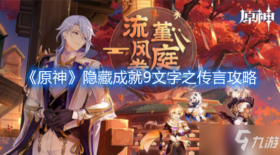 《原神》隐藏成就9文字之传言图文教程