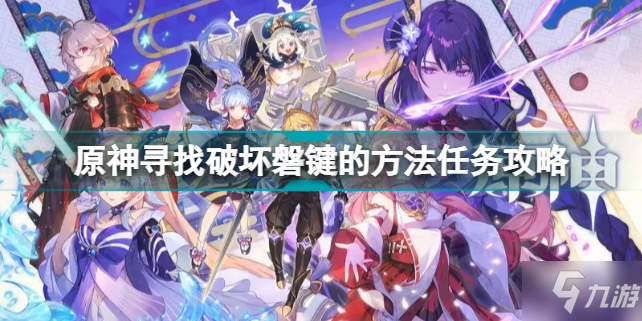 《原神》寻找破坏磐键的方法任务怎么玩 寻找破坏磐键的方法任务制作方法教程