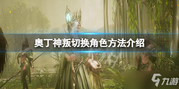 《奥丁神叛》切换角色攻略大全 怎么切换角色