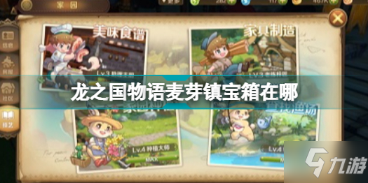 《龙之国物语》麦芽镇宝箱在哪大全 麦芽镇宝箱位置