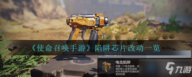 <a id='link_pop' class='keyword-tag' href='https://www.9game.cn/smzhsy/'>使命召唤手游</a>陷阱芯片改动介绍一览
