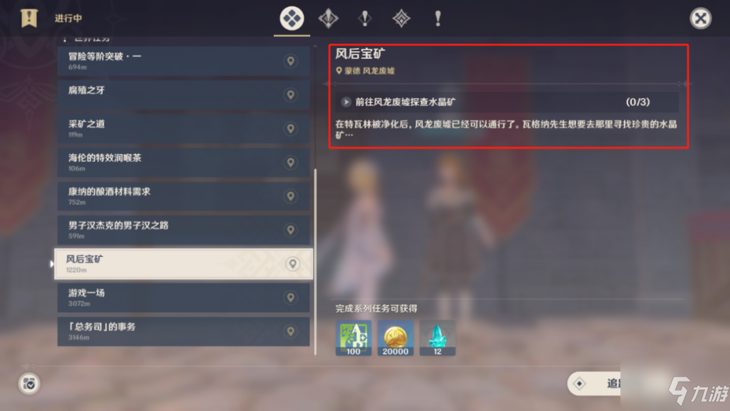 《原神》风后宝矿任务流程攻略