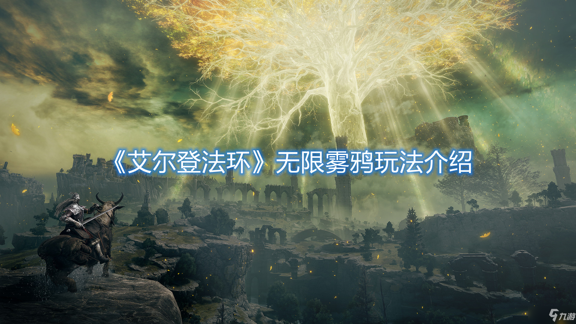 《艾尔登法环》无限雾鸦玩法介绍