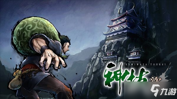 《神技 盗来》2022年秋季发售 化身侠盗劫富济贫