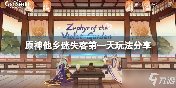 《原神》他乡迷失客第一天怎么玩？他乡迷失客第一天玩法分享