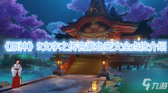 《原神》9文字之传言紫色密文全点位介绍