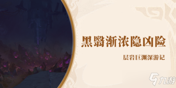 原神黑翳渐浓隐凶险任务怎么玩