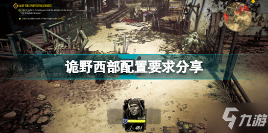 诡野西部配置要求高吗 诡野西部配置要求一览