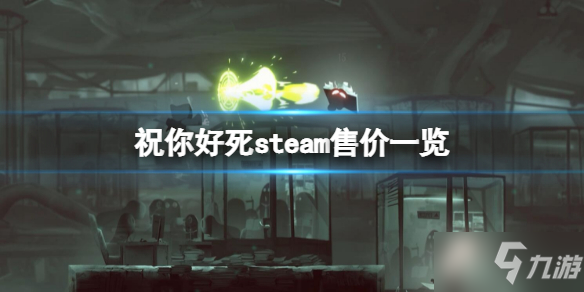 《祝你好死》steam售价是多少