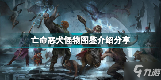 博德之门3有哪些怪物 亡命恶犬怪物图鉴介绍分享