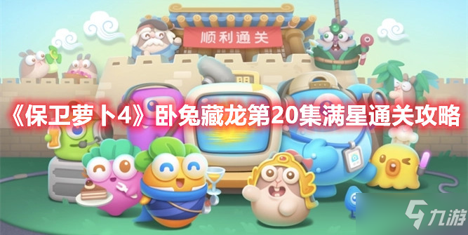 《保卫萝卜4》卧兔藏龙第20集满星怎么通关