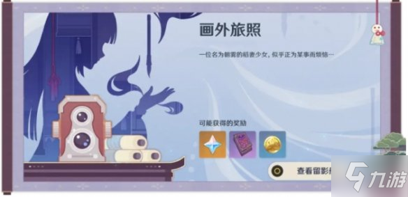 《原神》画外旅照攻略大全 画外旅照玩法说明