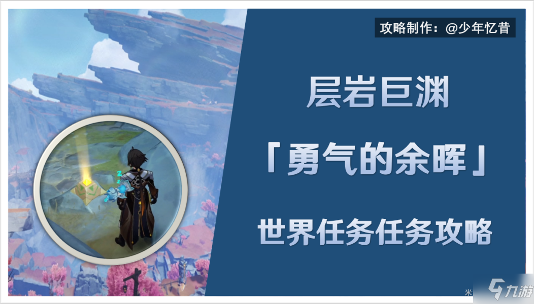 原神2.6勇氣的余暉任務攻略