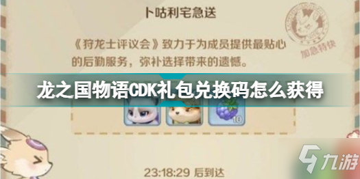 《龙之国物语》礼包码2022最新CDK礼包码分享 CDK礼包码怎么获得