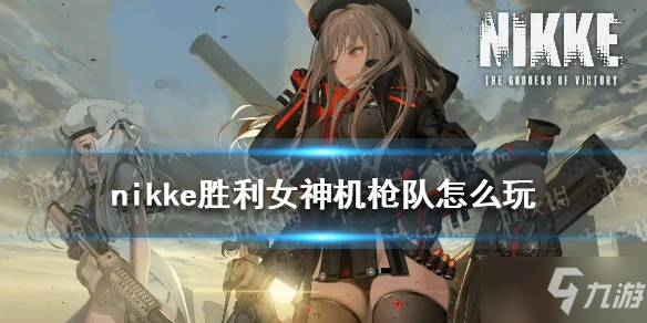 《nikke胜利女神》机枪队怎么玩 机枪队搭配攻略