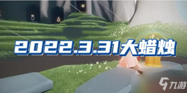 光遇3.31大蜡烛位置介绍2022