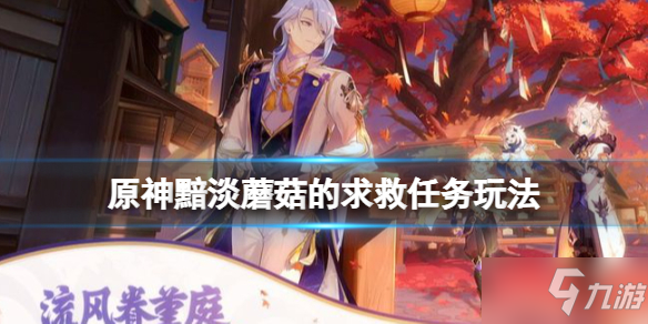《原神》黯淡蘑菇的求救任务制作方法教程