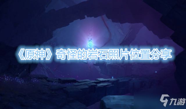 《原神》奇怪的岩石照片在哪里
