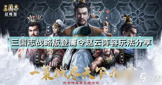 《三国志战略版》登庸令赵云阵容怎么玩 登庸令赵云阵容玩法分享