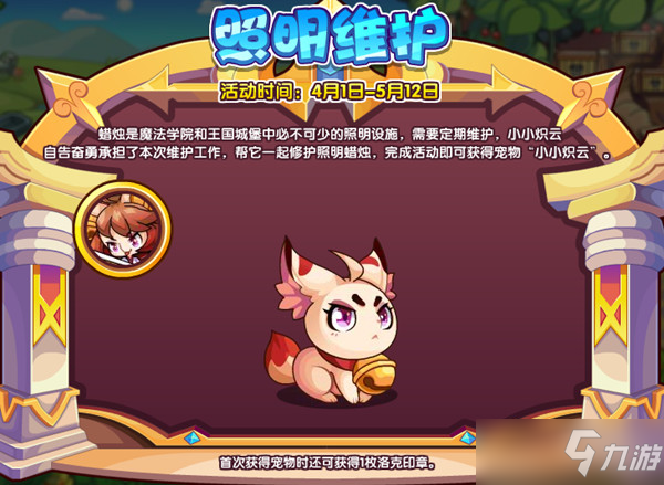 洛克王国照明维护活动攻略：照明维护活动攻略大全