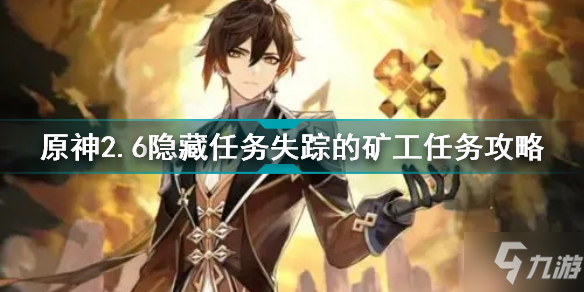 原神2.6隐藏任务失踪的矿工怎么做 原神2.6隐藏任务失踪的矿工任务攻略