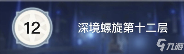 原神4月上半深渊12层三星攻略 12层阵容搭配与输出技巧分享