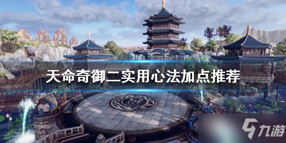 《天命奇御二》實用心法加點哪個好 什么打法比較好玩