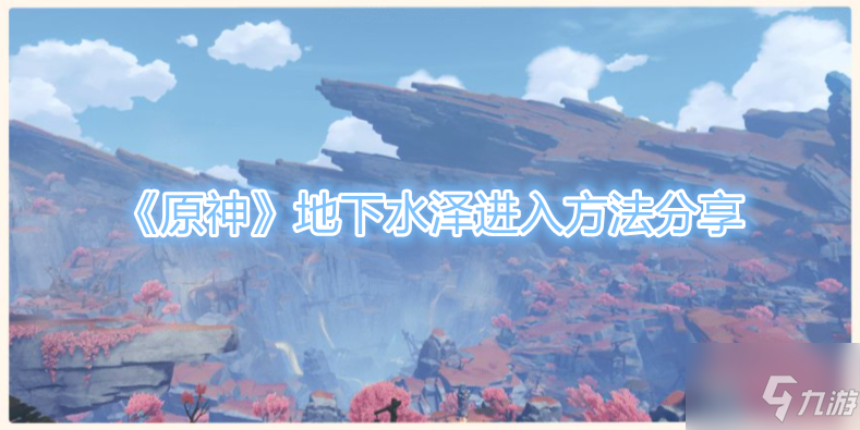 《原神》地下水泽进入方法介绍