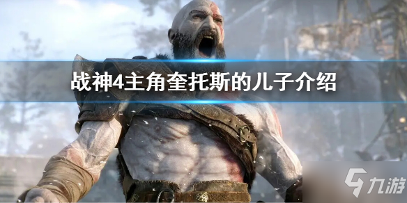 《战神4》主角儿子是谁 主角奎托斯的儿子介绍