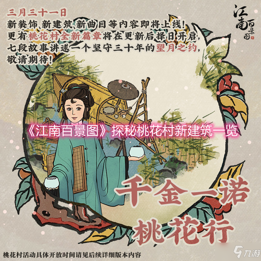 江南百景圖探秘桃花村新建築介紹