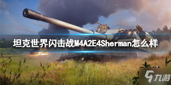 《坦克世界閃擊戰(zhàn)》M4A2E4Sherman怎么樣 M4A2E4Sherman坦克圖鑒