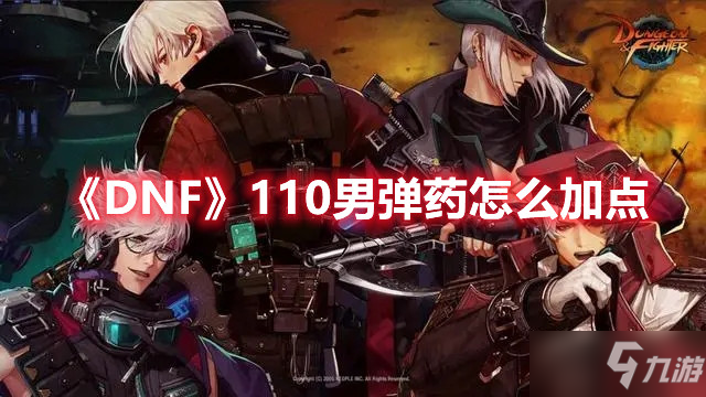 《DNF》110男弹药怎么加点