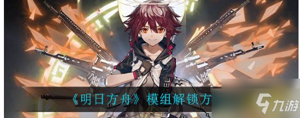 《明日方舟》怎么办卡开模组 模组解锁图文全攻略
