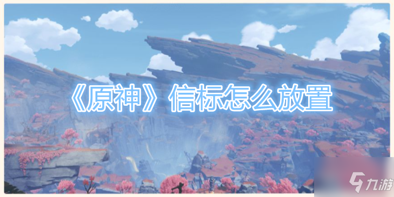《原神》信标如何放置
