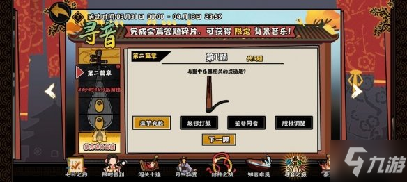 《无悔华夏》与图中乐器相关的成语答案 与图中乐器相关的成语是什么